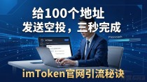 imToken官网引流秘诀：用这3招让客户主动找你