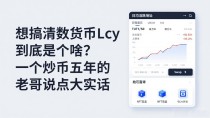 想搞清数字货币lcy到底是个啥?一个炒币五年的老哥说点大实话
