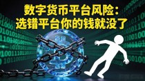 数字货币平台风险：选错平台你的钱就没了