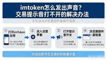 imtoken怎么发出声音?交易提示音打不开的解决办法