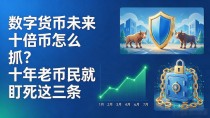 数字货币未来十倍币怎么抓？十年老币民就盯死这三条