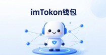imToken钱包如何紧跟行业趋势？三大方向解析