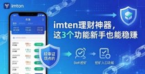 imToken理财神器，这3个功能新手也能稳赚