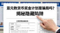 亚元数字货币奖金计划是骗局吗?揭秘隐藏陷阱