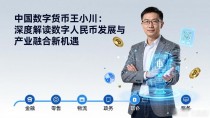 中国数字货币王小川:深度解读数字人民币发展与产业融合新机遇