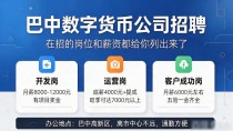 巴中数字货币公司招聘，在招的岗位和薪资都给你列出来了