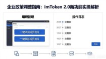 企业政策调整指南：imToken 2.0新功能实操解析
