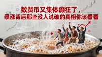 数字货币又集体癫狂了，暴涨背后那些没人说破的真相你该看看