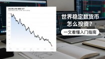 世界稳定数字货币怎么投资？一文看懂入门指南