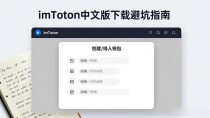 imToken中文版下载避坑指南：这几个关键点必须知道