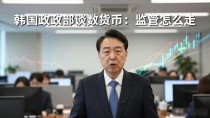韩国财政部谈数字货币：监管怎么走