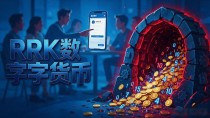 RRK数字货币到底靠谱吗？别被朋友一拉就掏腰包，先看完再说