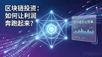 区块链投资:如何让利润奔跑起来?