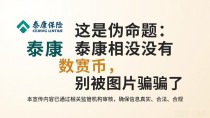 这是伪命题：泰康根本没有数字货币，别被图片骗了
