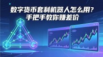 数字货币套利机器人怎么用？手把手教你赚差价