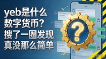 yeb是什么数字货币?搜了一圈发现真没那么简单