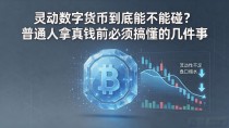 灵动数字货币到底能不能碰？普通人拿真钱前必须搞懂的几件事