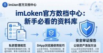 imToken官方文档中心：新手必看的资料库