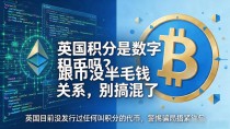 英国积分是数字货币吗？跟币没半毛钱关系，别搞混了