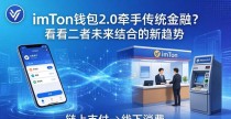 imToken钱包2.0牵手传统金融？看看二者未来结合的新趋势