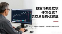 数字货币K线软件怎么选？老交易员教你避坑