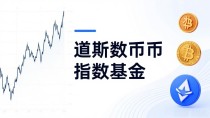 道琼斯玩起数字货币?传统指数巨头如何布局加密市场