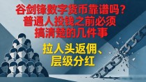 谷剑锋数字货币靠谱吗？普通人投钱之前必须搞清楚的几件事