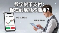 数字货币支付：现在到底能不能用？