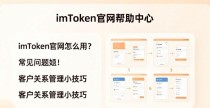 imToken官网怎么用，才能把客户关系管好