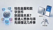 钱包金服和数字货币到底啥关系？普通人想参与得先搞懂这几件事
