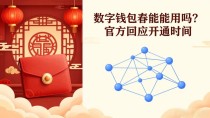 数字钱包春节能用吗？官方回应开通时间