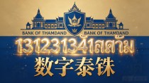 泰币数字货币是官方币还是山寨币？跟比特币到底有啥不同