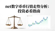 net数字货币行情走势分析：投资必看指南