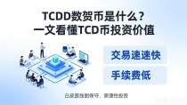 TCD数字货币是什么？一文看懂TCD币投资价值
