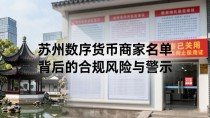 苏州数字货币商家名单背后的合规风险与警示