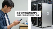 数字货币真的那么耗电？普通用户到底需不需要专门供电