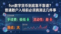 fsn数字货币到底靠不靠谱?普通散户入场前必须搞清这几件事