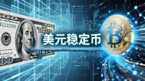 美元稳定币是什么？一文看懂美元背书的数字货币