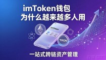 imToken钱包为什么越来越多人用