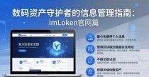 数码资产守护者的信息管理指南：imToken官网篇