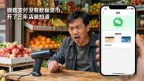 微信支付没有数字货币,开了三年店就知道,收款还是扫码转账那套