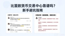 比盟数字货币交易中心靠谱吗？新手避坑指南