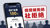 imtoken钱包挖矿是骗局?教你识别假平台不踩坑