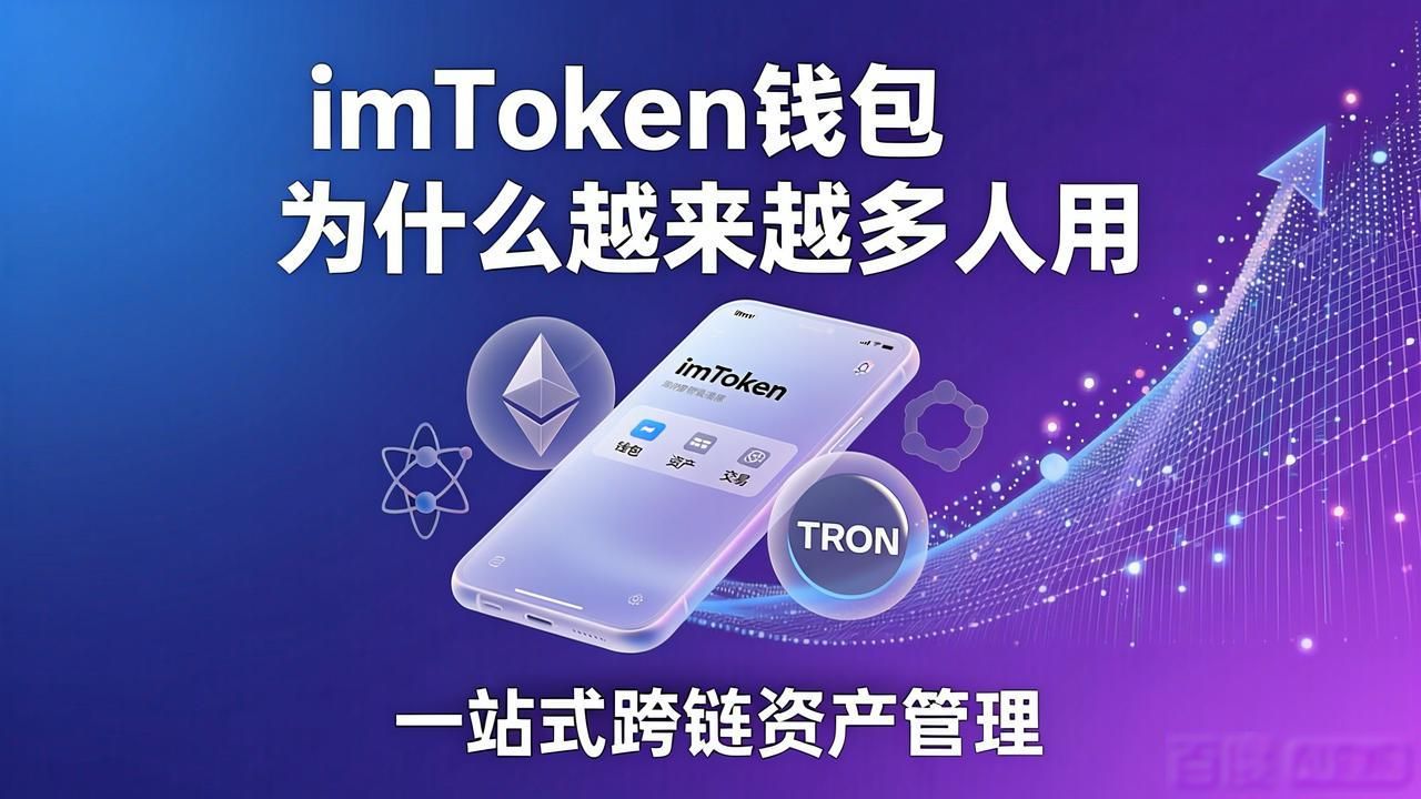 imToken钱包为什么越来越多人用
