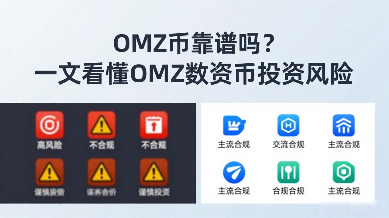 OMZ币靠谱吗?一文看懂OMZ数字货币投资风险