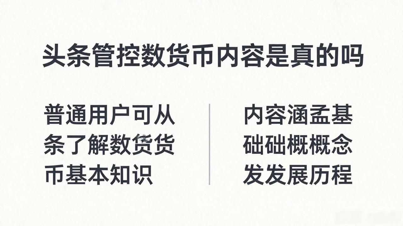 头条管控数字货币内容是真的吗