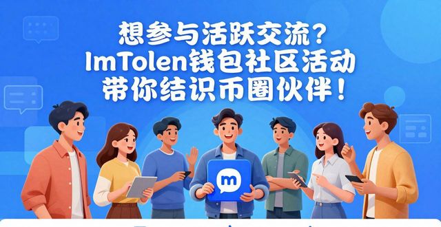 想参与活跃交流?ImToken钱包社区活动带你结识币圈伙伴!
