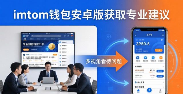 imToken钱包安卓版怎么获取专业建议?这些方法你得知道