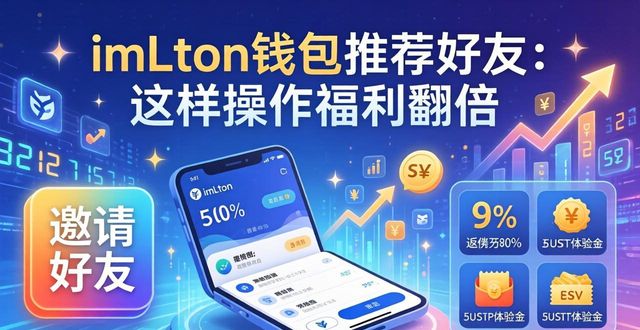 imToken钱包推荐好友:这样操作福利翻倍