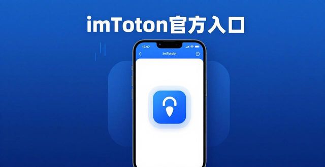 全面解析imToken官方入口 省心合规打理你的加密货币资产